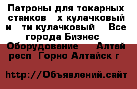 Патроны для токарных станков 3-х кулачковый и 6-ти кулачковый. - Все города Бизнес » Оборудование   . Алтай респ.,Горно-Алтайск г.